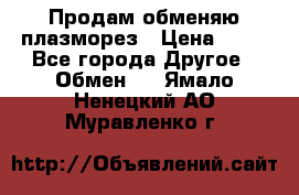 Продам обменяю плазморез › Цена ­ 80 - Все города Другое » Обмен   . Ямало-Ненецкий АО,Муравленко г.